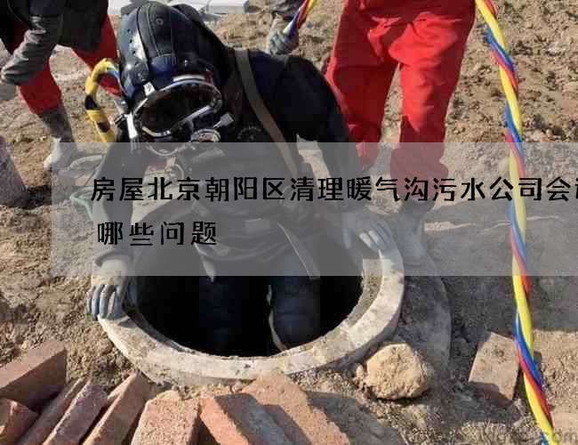 房屋北京朝阳区清理暖气沟污水公司会遇到哪些问题